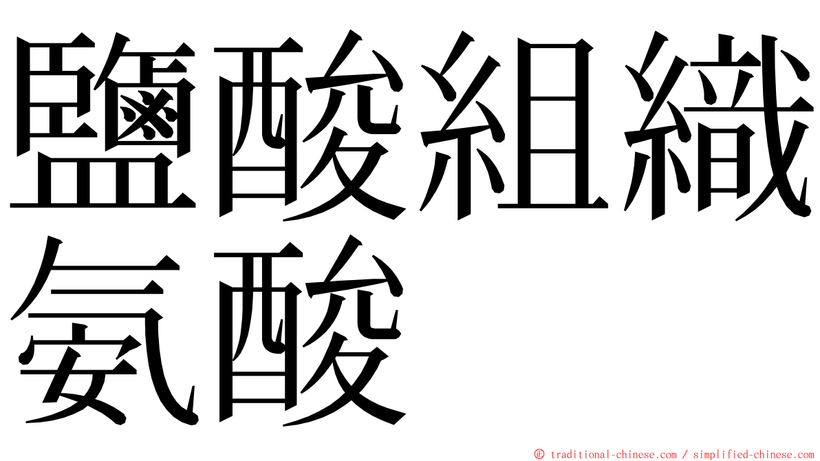 鹽酸組織氨酸　 ming font
